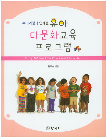 (누리과정과 연계된)유아 다문화교육 프로그램 = Early childhood multicultural education