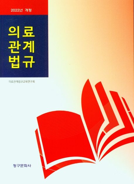 의료관계법규 (2022년 개정)