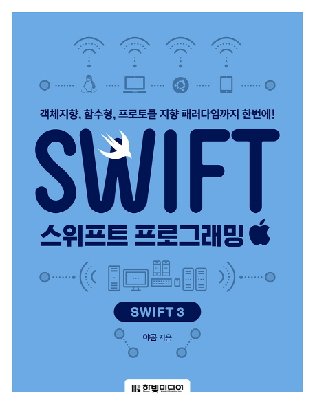 스위프트 프로그래밍  - [전자책]  : swift3  : 객체지향, 함수형, 프로토콜 지향 패러다임까지 한번에!