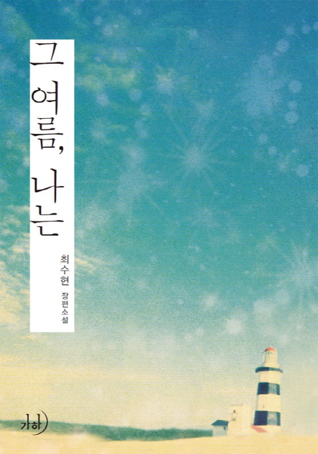 그 여름 나는 : 최수현 장편소설