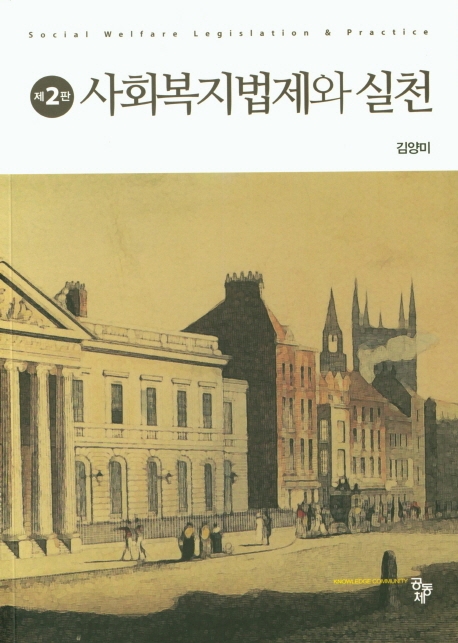 사회복지법제와 실천 = Social welfare legislation & practice