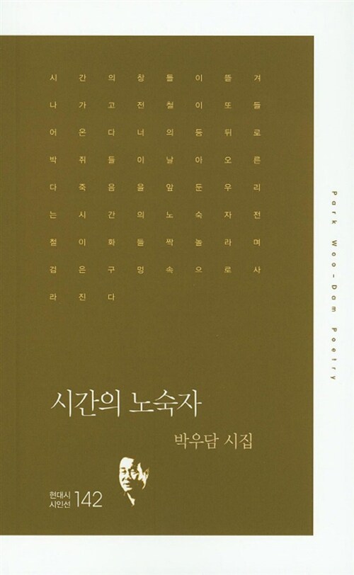 시간의 노숙자 : 박우담 시집