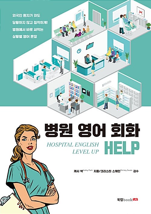 병원 영어 회화 HELP - [전자책]  : Hospital english level up