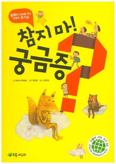 참지마! 궁금증?  :철학의 꼬리를 무는 엉뚱한 호기심