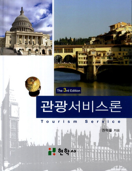 관광서비스론 = Tourism service