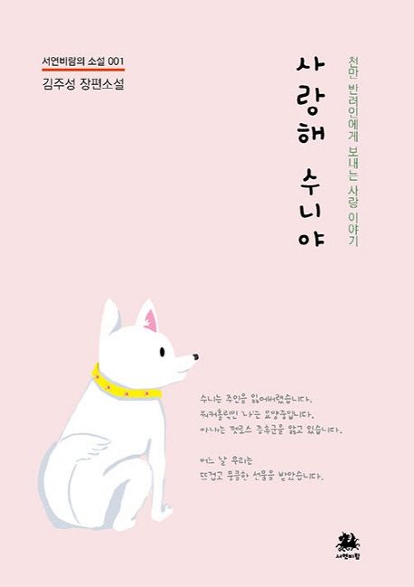 사랑해 수니야 : 천만 반려인에게 보내는 사랑 이야기 : 김주성 장편소설