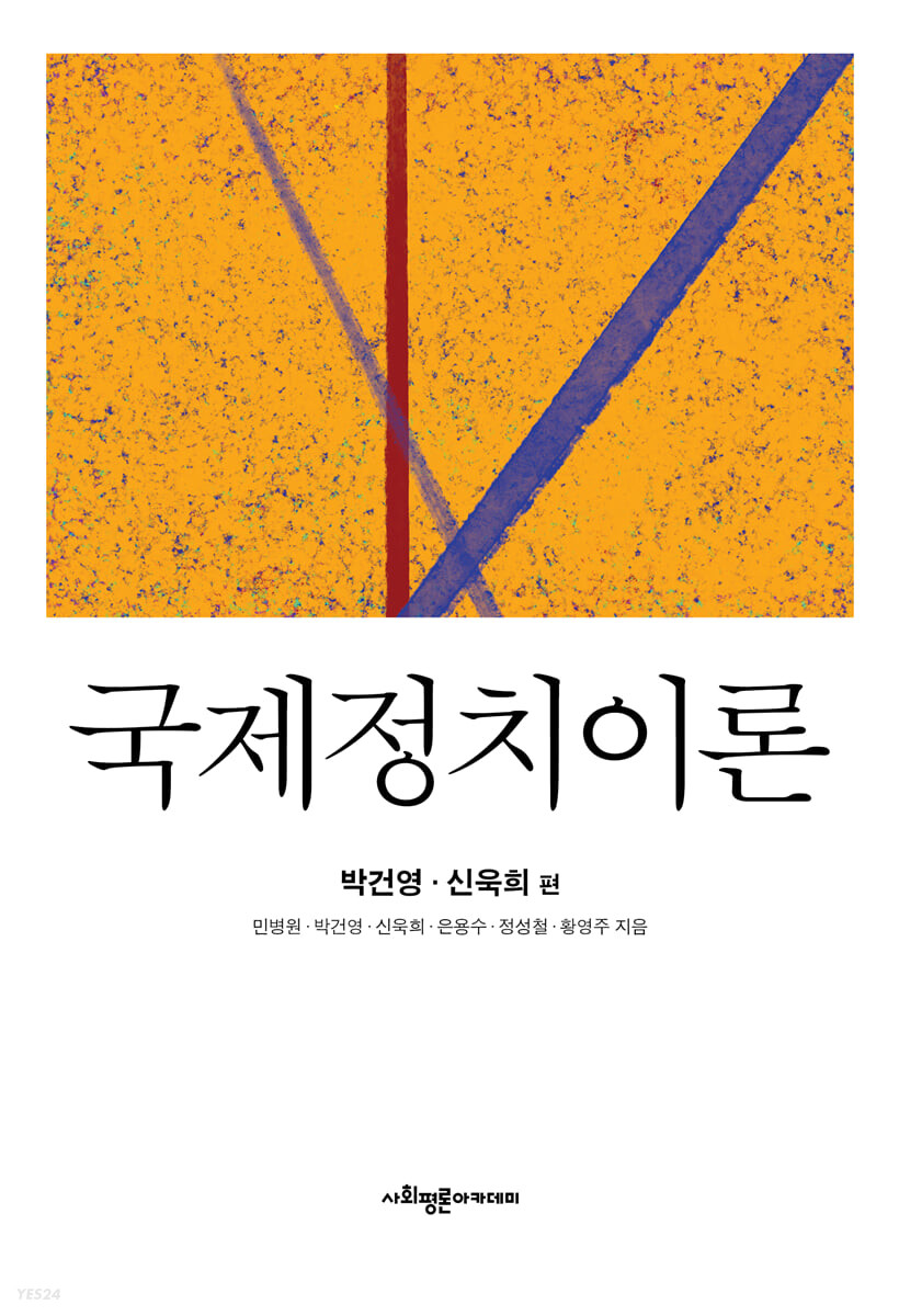 국제정치이론: 박건영, 신욱희 편