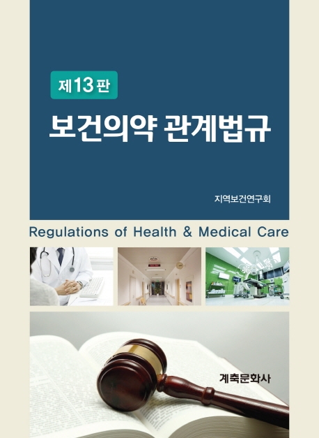보건의약 관계법규 (제13판)
