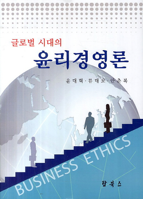 (글로벌 시대의) 윤리경영론 = Business ethics / 윤대혁 ; 류태모 ; 안춘복 [저]