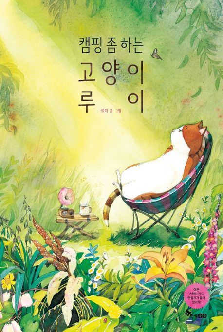 (165-2)캠핑 좀 하는 고양이 루이 표지