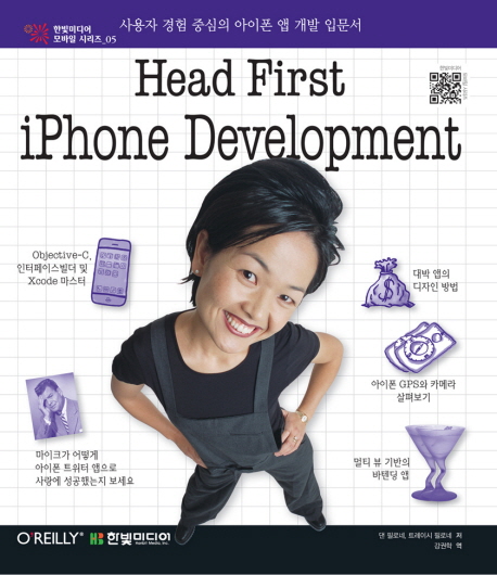 Head first iPhone development : 사용자 경험 중심의 아이폰 앱 개발 입문서 / 댄 필로네 ; 트...