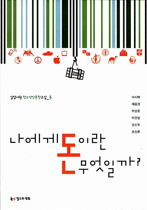 나에게 돈이란 무엇일까?