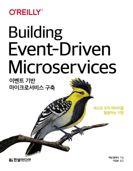 이벤트 기반 마이크로서비스 구축 : 대규모 조직 데이터를 활용하는 기법 표지이미지