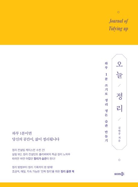 오늘 정리  : 하루 1분 쓰기로 정리 정돈 습관 만들기