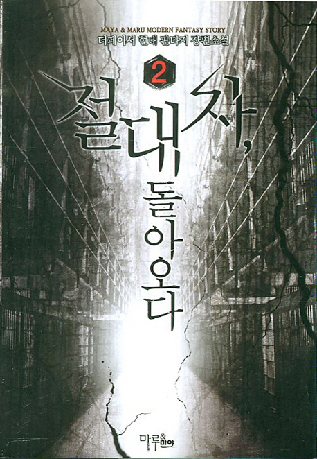 절대자, 돌아오다. 2- [전자책]