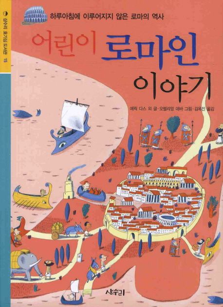 어린이 로마인 이야기 (하루아침에 이루어지지 않은 로마의 역사)