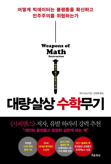 대량살상 수학무기 — 빅데이터 알고리즘은 어떻게 불평등을 키우는가