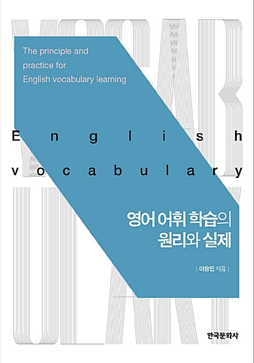 영어 어휘 학습의 원리와 실제 = Principle and practice in English vocabulary learning