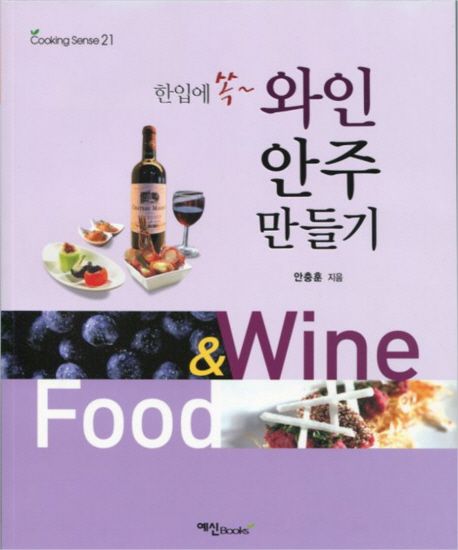 (한입에 쏙~) 와인 안주 만들기 = Food & wine