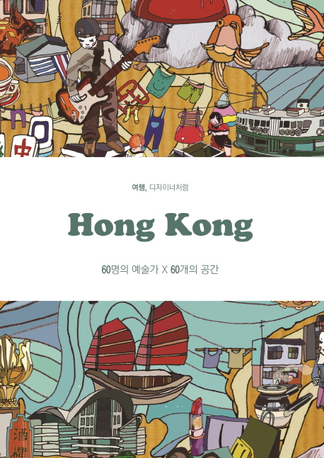 여행, 디자이너처럼 Hong Kong : 60명의 예술가 X 60개의 공간
