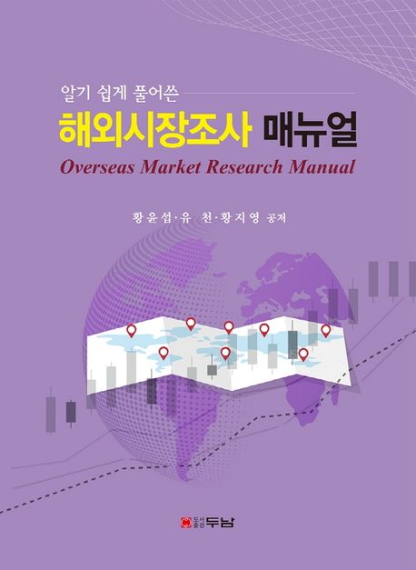 (알기 쉽게 풀어쓴) 해외시장조사 매뉴얼