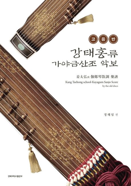 고음반 강태홍류 가야금산조 악보