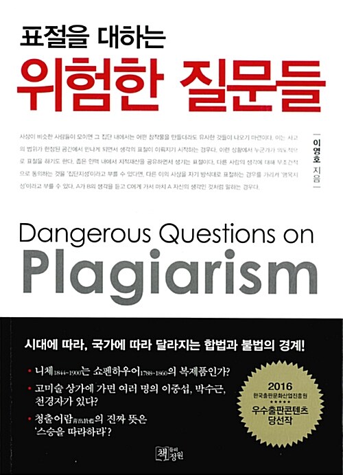 (표절을 대하는) 위험한 질문들 = Dangerous questions on plagiarism / 이영호 지음