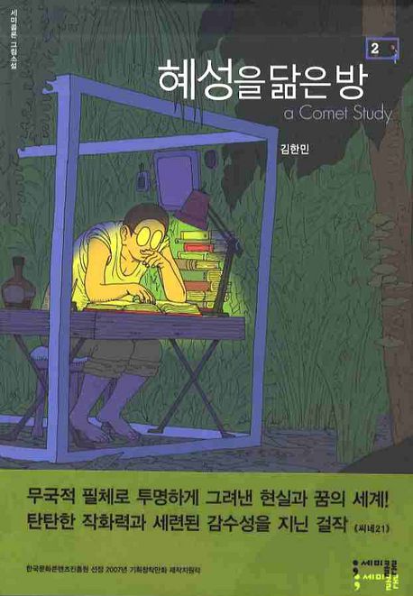 혜성을 닮은 방 = (A) comet study. 2