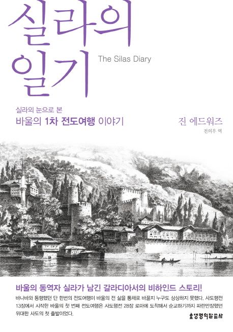 실라의 일기 : 실라의 눈으로 본 바울의 1차 전도여행 이야기