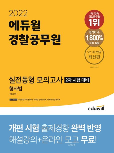 2022 에듀윌 경찰공무원 실전동형 모의고사 형사법 (2차 시험 대비)