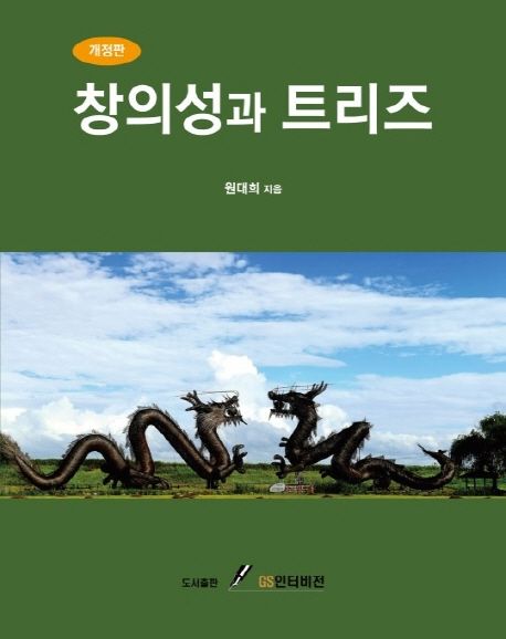 창의성과 트리즈