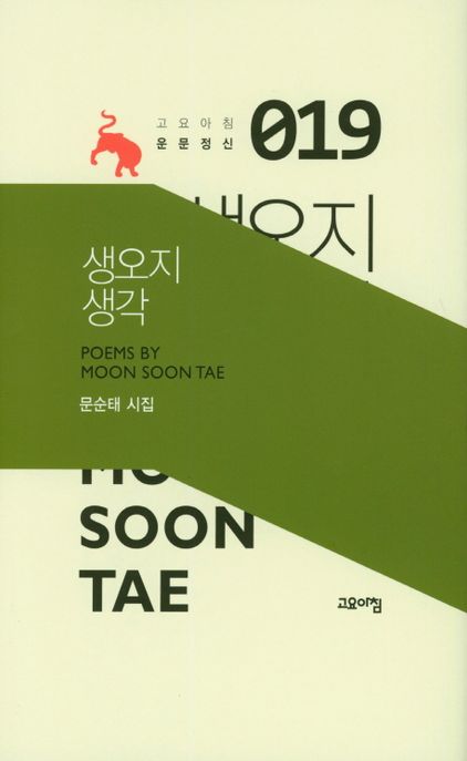 생오지 생각 (문순태 시집)