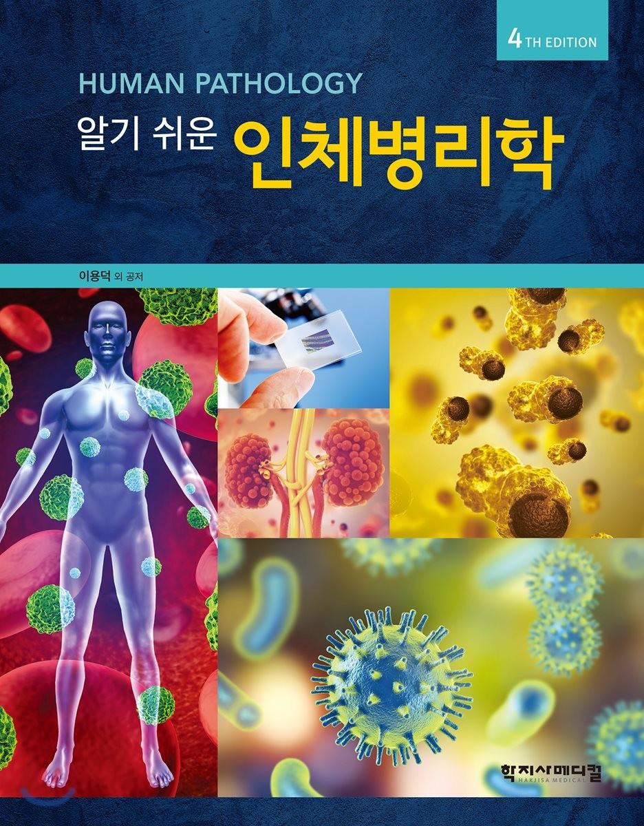 (알기 쉬운)인체병리학  = Human Pathology