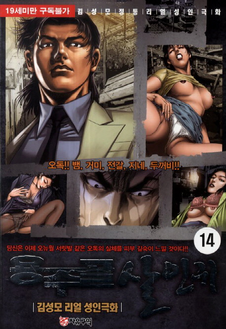 용주골 살인귀 14 (김성모 정통 리얼 성인극화)