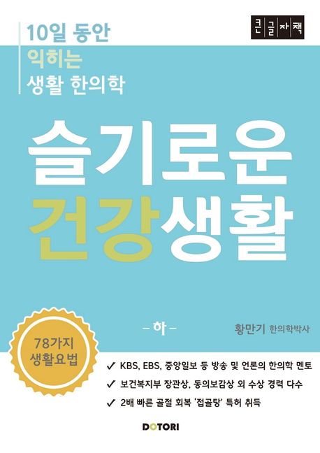 슬기로운 건강생활. 하 : 10일 동안 익히는 생활 한의학