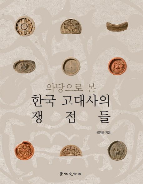 (와당으로 본)한국 고대사의 쟁점들