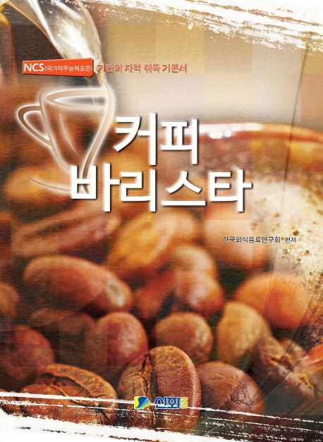 커피 바리스타 (NCS(국가직무능력표준)기반의 자격 취득)