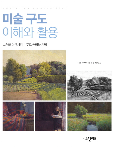 미술 구도 이해와 활용 : 그림을 향상시키는 구도 원리와 기법