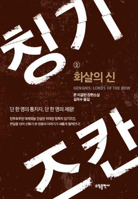 칭기즈칸. 2, 화살의 신
