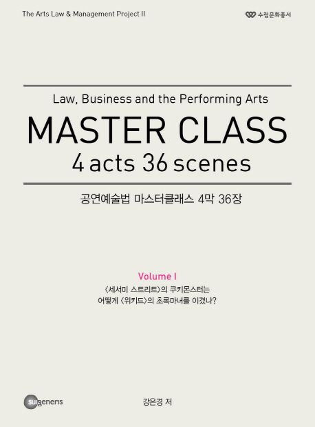 공연예술법 마스터클래스 4막 36장 = Law, business and the performing arts Master class 4 acts 36 scenes. 1