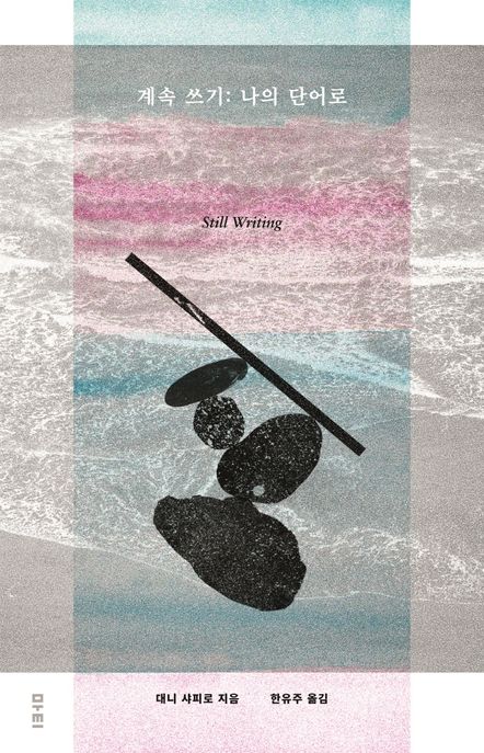 계속 쓰기: 나의 단어로