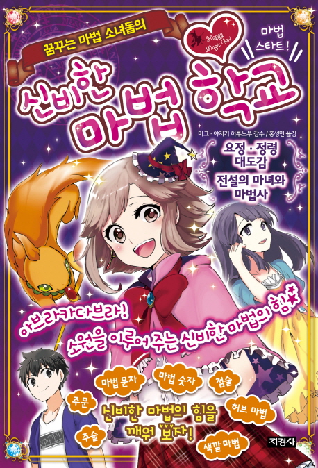 (꿈꾸는 마법 소녀들의)신비한 마법 학교 = Happy magic girl : 마법 스타트!