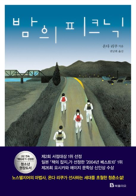 밤의 피크닉 / 온다 리쿠 지음  ; 권남희 옮김
