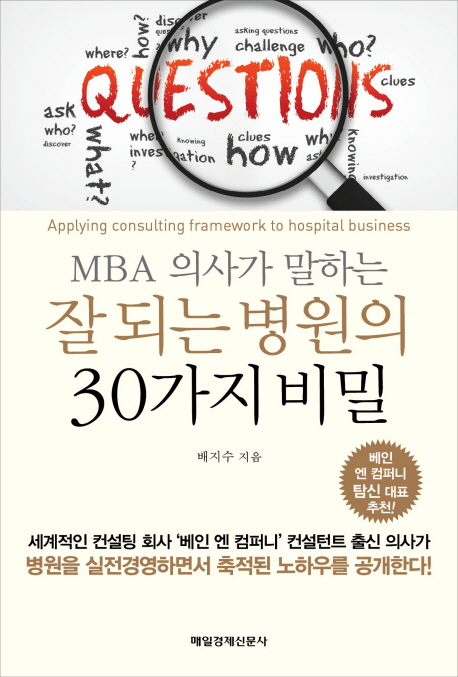 (MBA 의사가 말하는) 잘 되는 병원의 30가지 비밀 = Applying consulting framework to hospital business