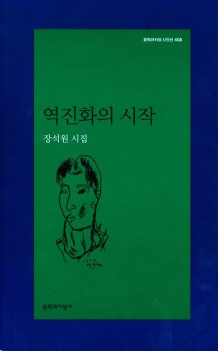 역진화의 시작 : 장석원 시집
