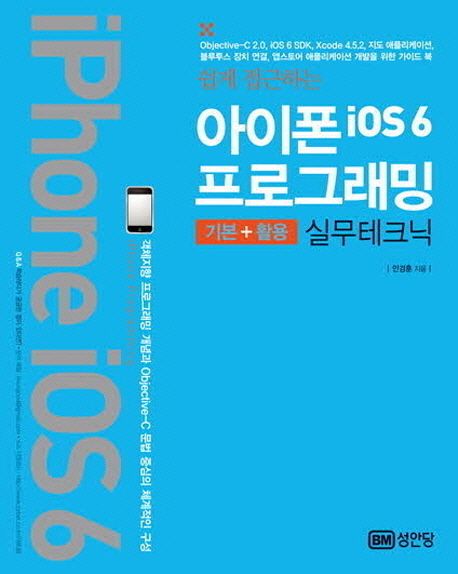 (쉽게 접근하는)아이폰 iOS6 프로그래밍 기본+활용 실무테크닉 : Objective-C 2.0, iOS 6 SDK, Xcode 4.5.2, 지도 애플리케이션, 블루투스 장치 연결, 앱스토어 애플리케이션 개발을 위한 가이드 북