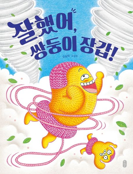 (48-4)잘했어, 쌍둥이 장갑!: 유설화 그림책 표지