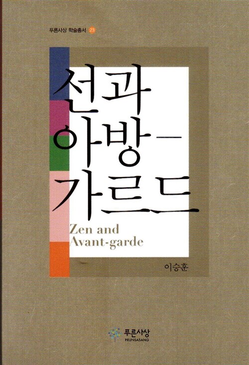 선과 아방가르드 = Zen and avant-garde / 이승훈 지음