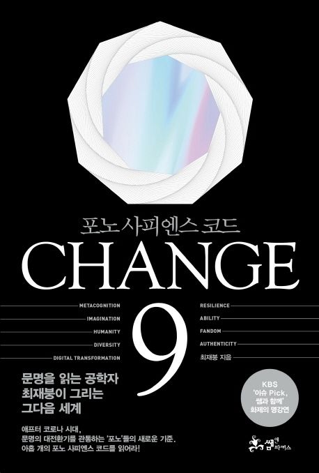 Change 9 (체인지 나인) : 포노 사피엔스 코드