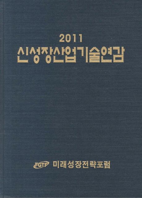 신성장산업기술연감(2011)
